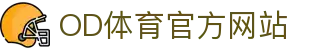 OD体育｜专业体育数据分析平台 · 精彩赛事不错过
